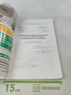 Алгоритмы лучевой диагностики в системе обязательного медицинского страхования