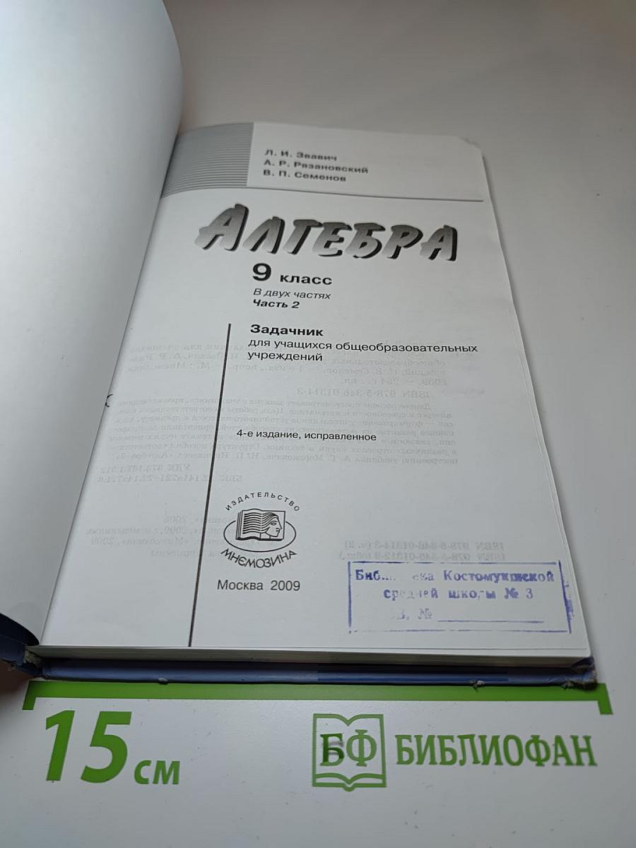 Алгебра 9 класс Задачник. В двух частях. Часть 2