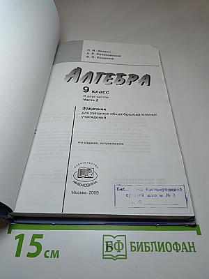 Алгебра 9 класс Задачник. В двух частях. Часть 2