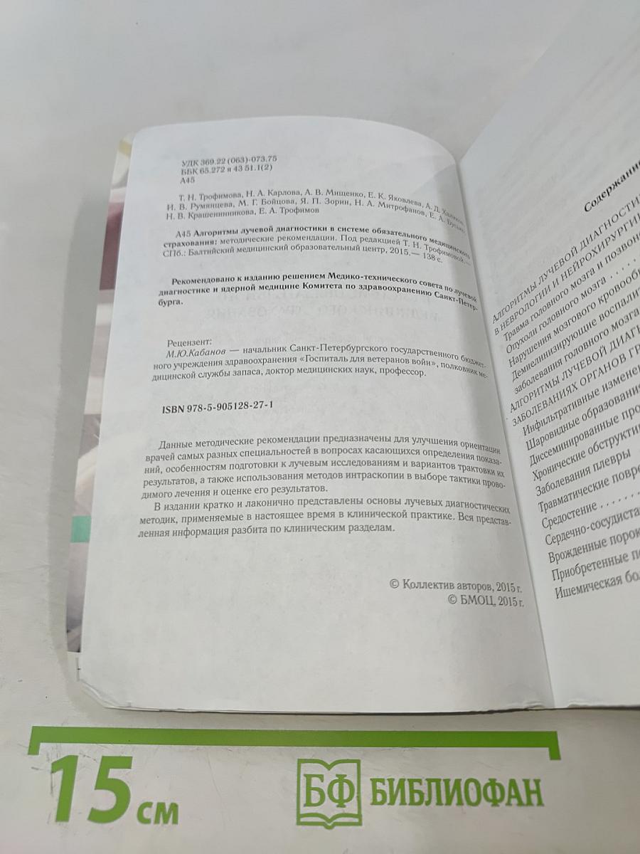 Алгоритмы лучевой диагностики в системе обязательного медицинского страхования