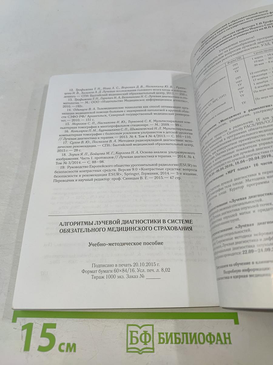 Алгоритмы лучевой диагностики в системе обязательного медицинского страхования