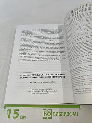 Алгоритмы лучевой диагностики в системе обязательного медицинского страхования