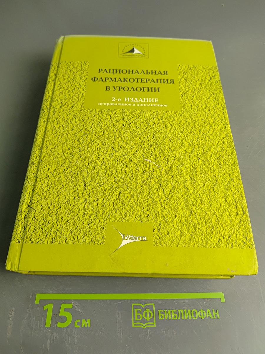 Рациональная фармакотерапия в урологии. Руководство для практикующих врачей