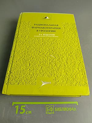 Рациональная фармакотерапия в урологии. Руководство для практикующих врачей