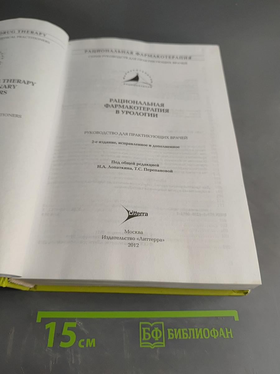 Рациональная фармакотерапия в урологии. Руководство для практикующих врачей