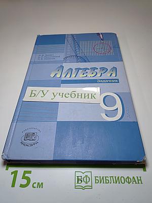 Алгебра 9 класс Задачник. В двух частях. Часть 2
