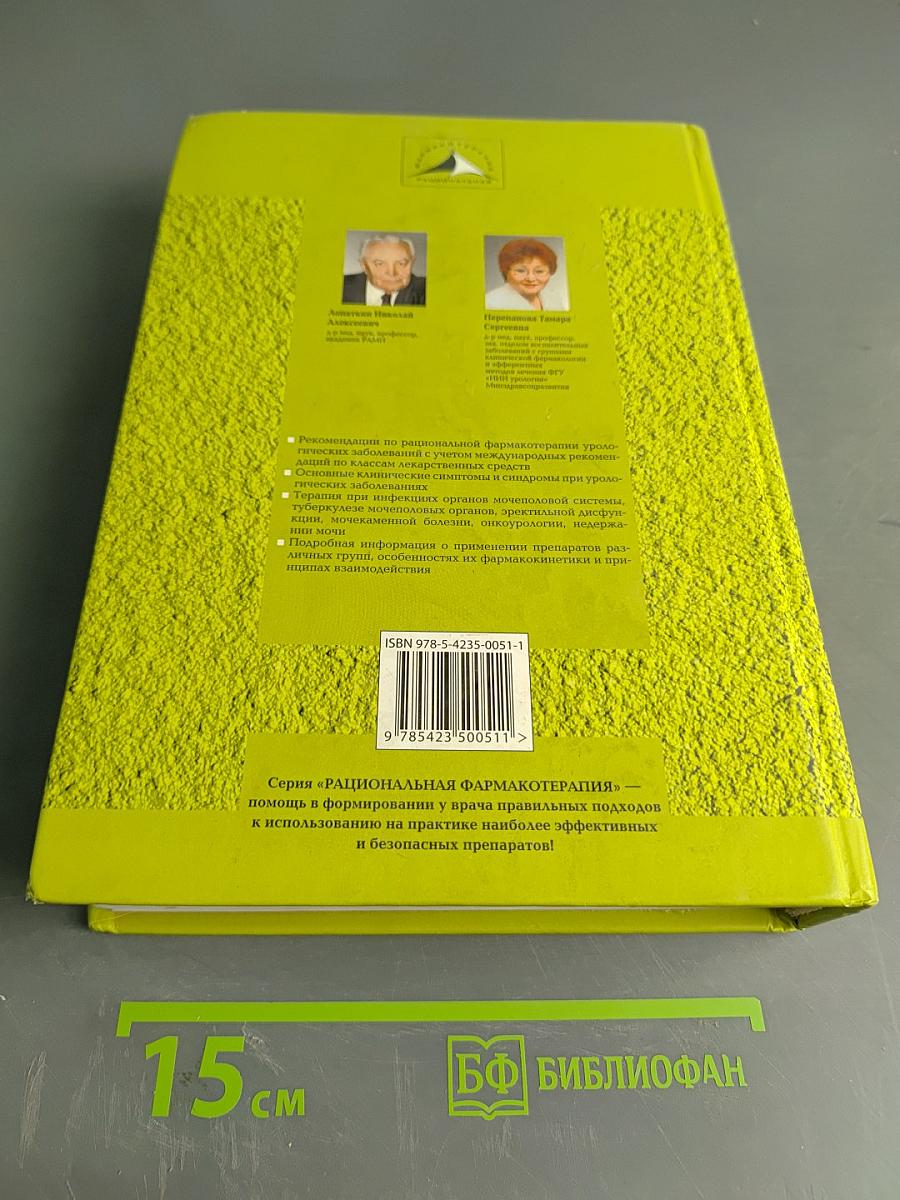 Рациональная фармакотерапия в урологии. Руководство для практикующих врачей