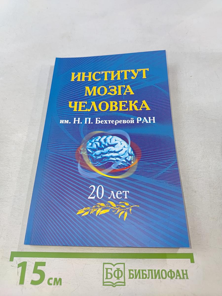 Институт мозга человека им. Н. П. Бехтеревой РАН. 20 лет