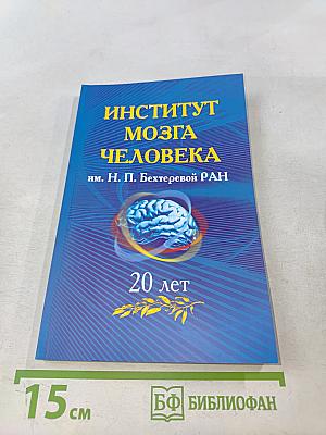 Институт мозга человека им. Н. П. Бехтеревой РАН. 20 лет