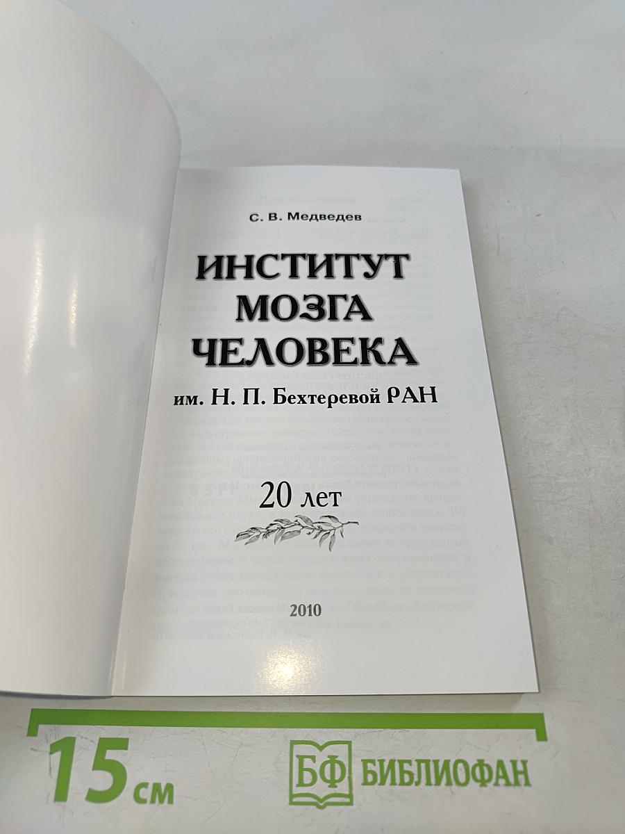 Институт мозга человека им. Н. П. Бехтеревой РАН. 20 лет