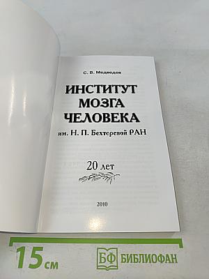 Институт мозга человека им. Н. П. Бехтеревой РАН. 20 лет