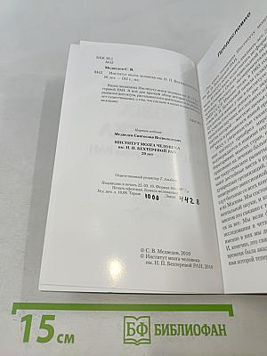 Институт мозга человека им. Н. П. Бехтеревой РАН. 20 лет