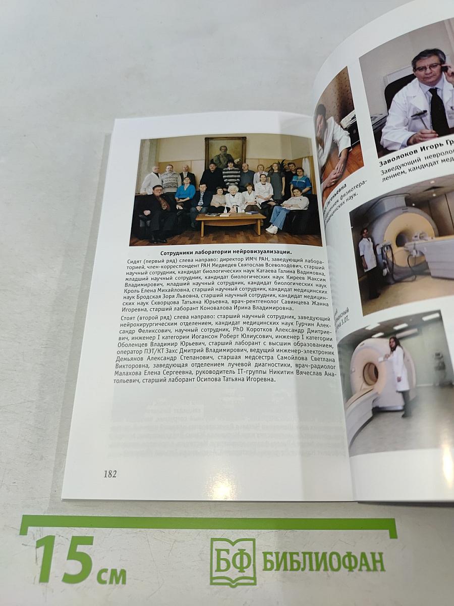 Институт мозга человека им. Н. П. Бехтеревой РАН. 20 лет