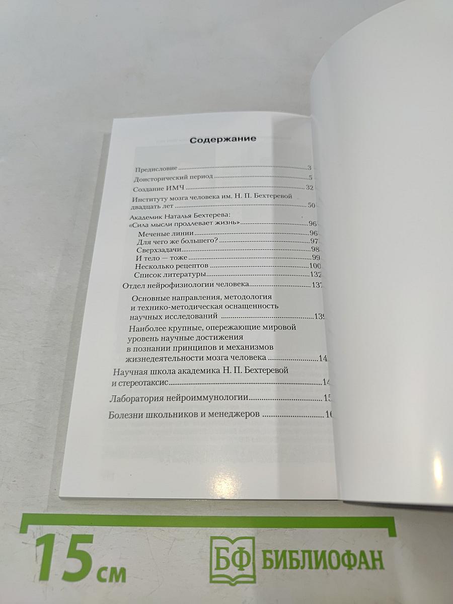 Институт мозга человека им. Н. П. Бехтеревой РАН. 20 лет