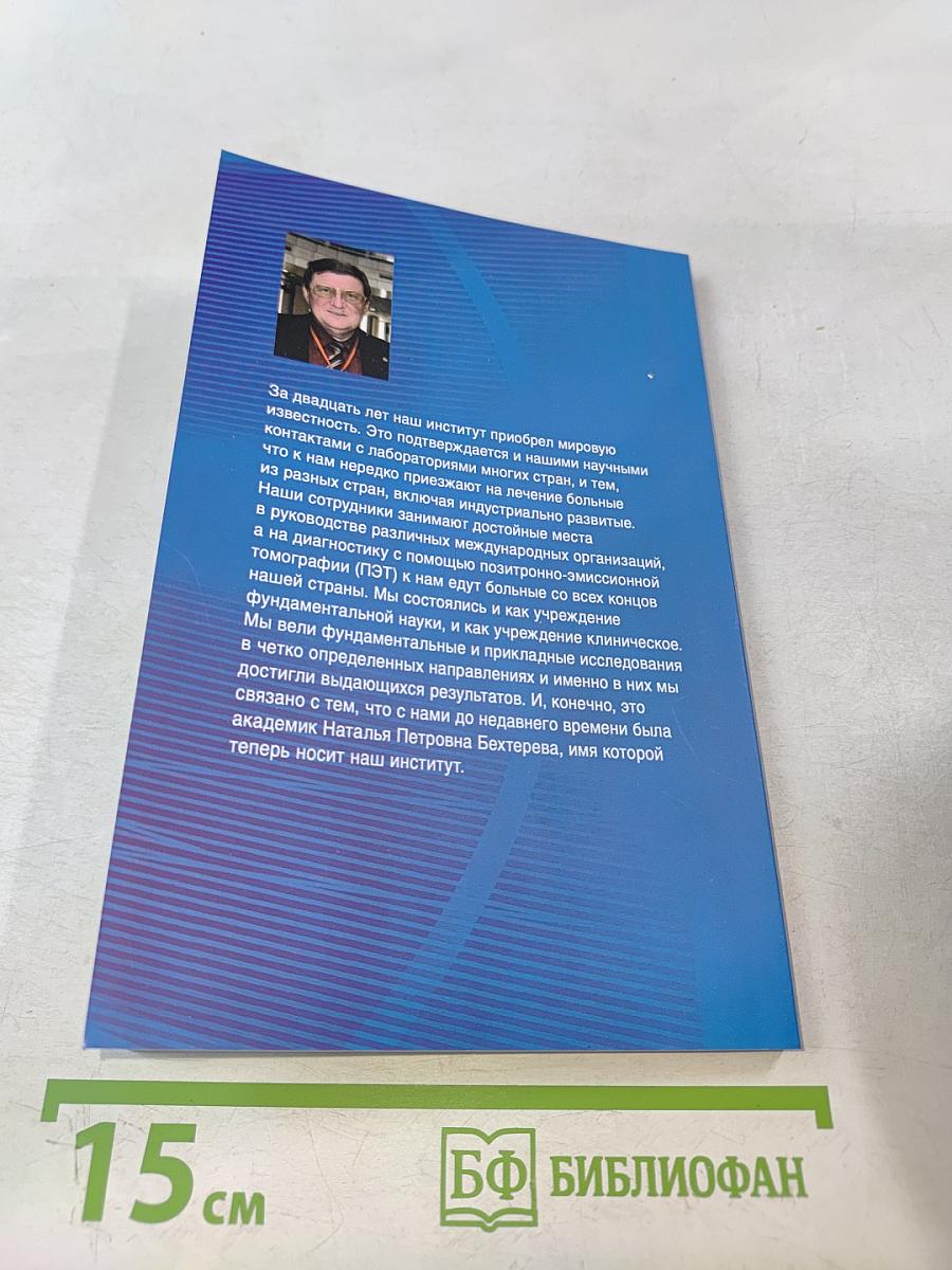 Институт мозга человека им. Н. П. Бехтеревой РАН. 20 лет