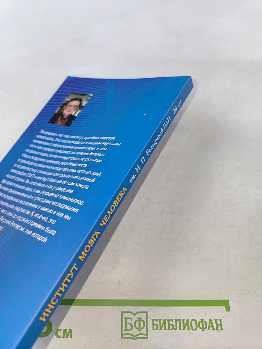 Институт мозга человека им. Н. П. Бехтеревой РАН. 20 лет