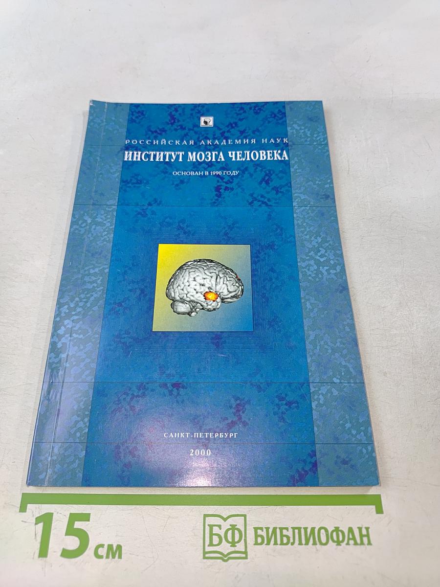 Институт мозга человека