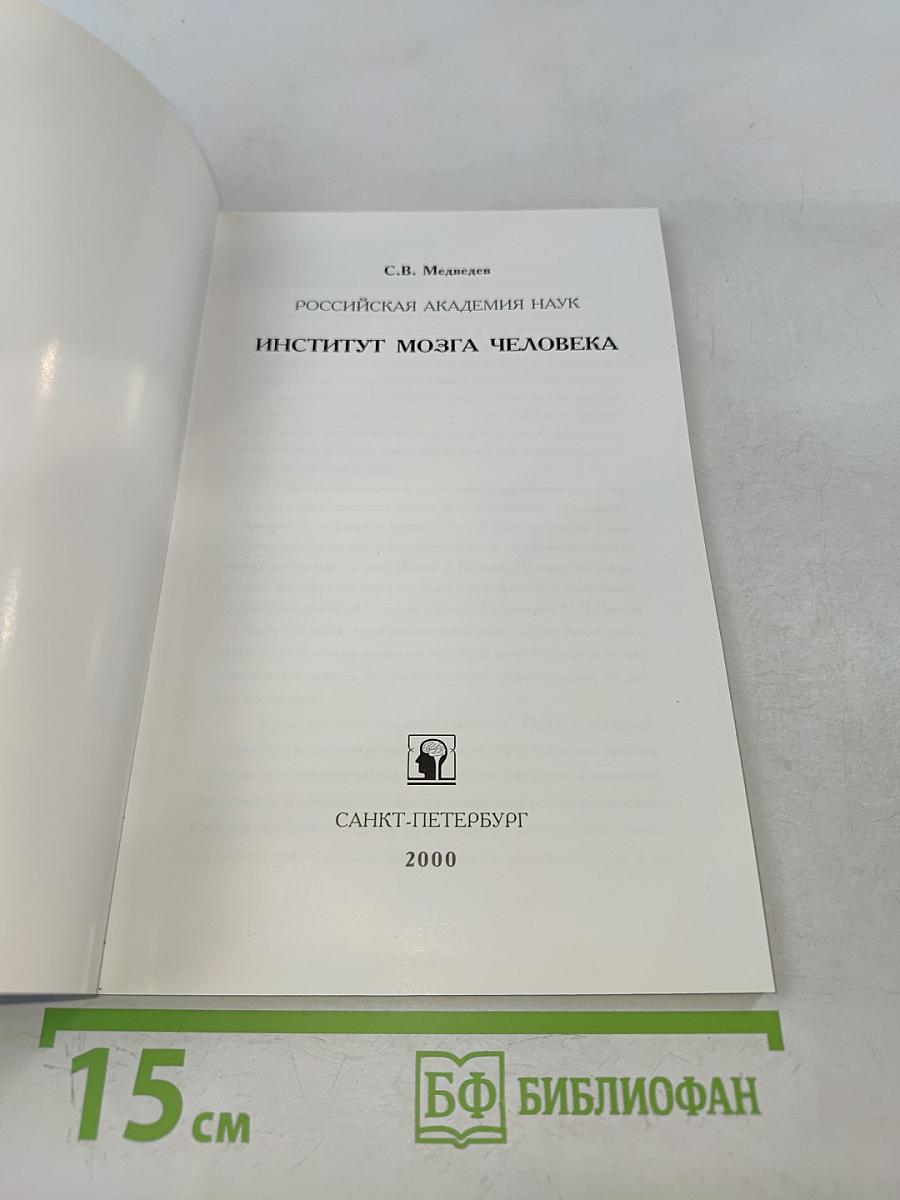 Институт мозга человека