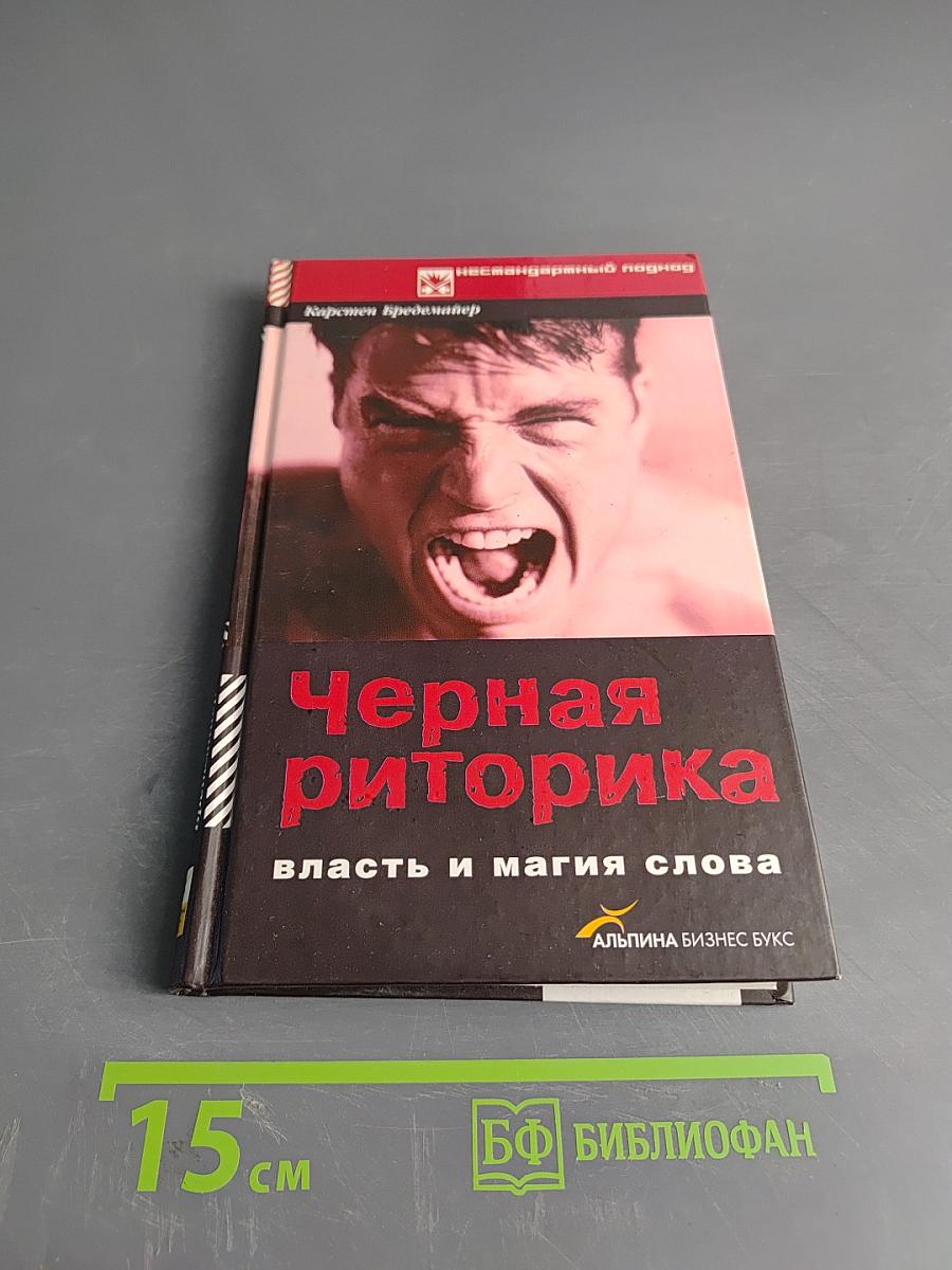 Черная риторика. Власть и магия слова