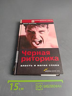 Черная риторика. Власть и магия слова