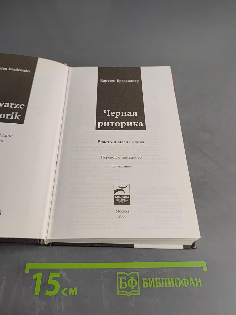 Черная риторика. Власть и магия слова