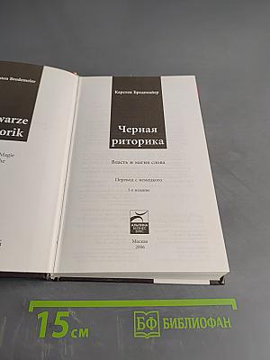 Черная риторика. Власть и магия слова