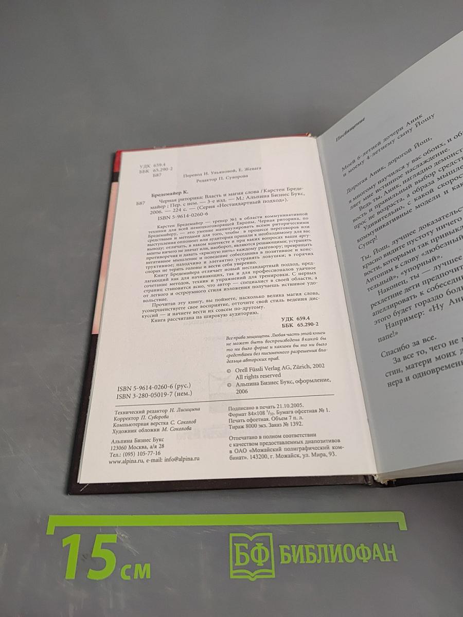 Черная риторика. Власть и магия слова