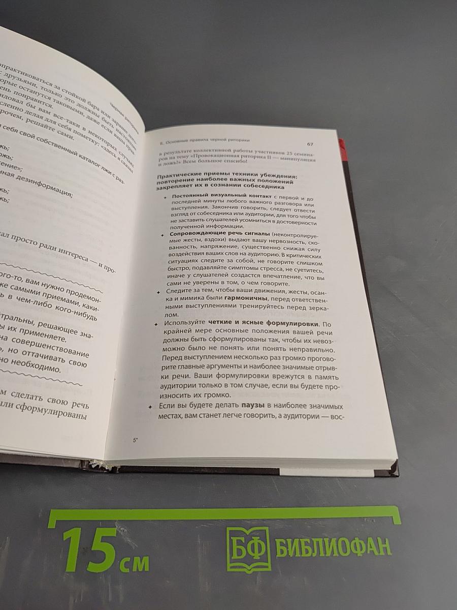 Черная риторика. Власть и магия слова