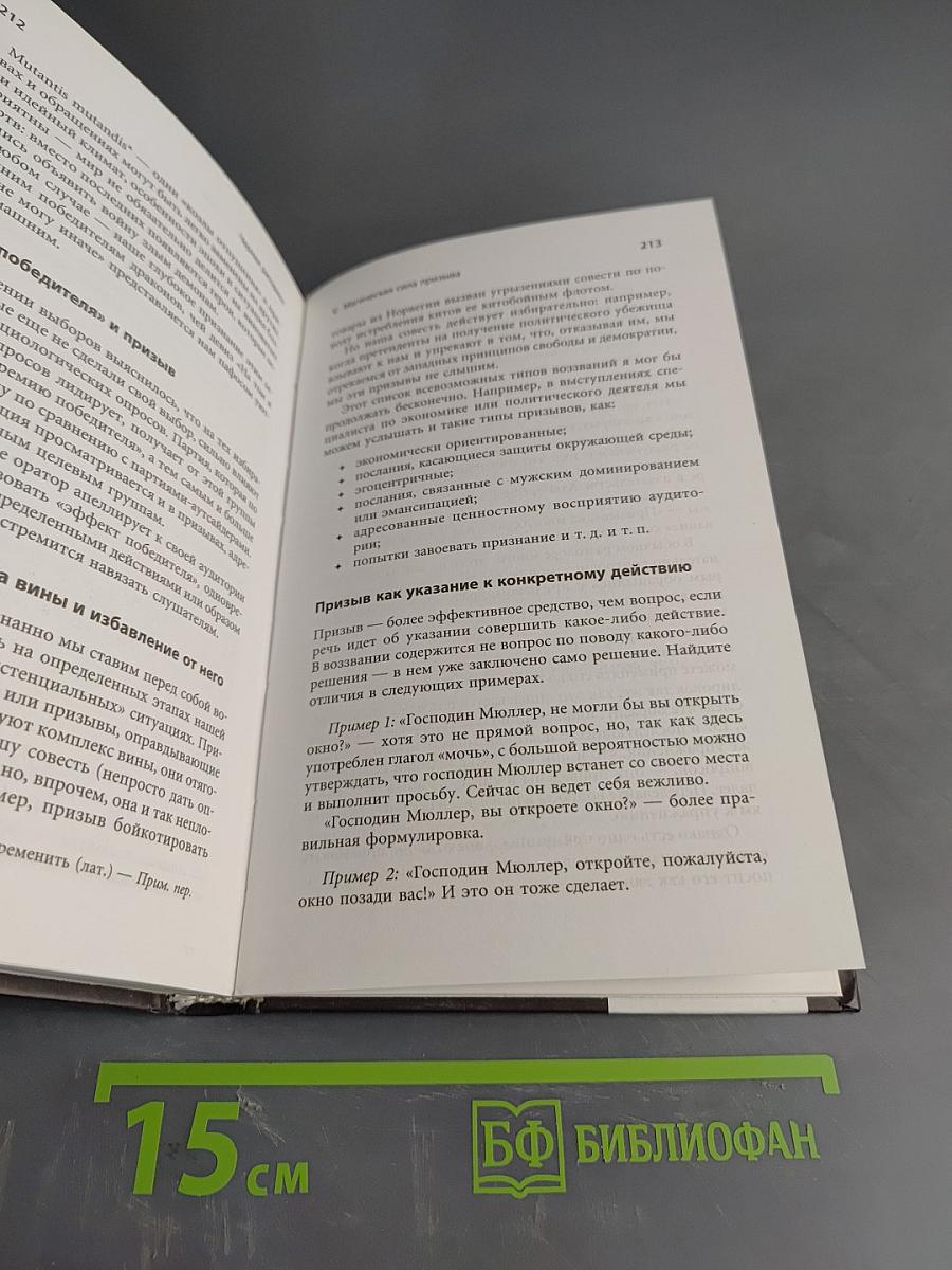 Черная риторика. Власть и магия слова