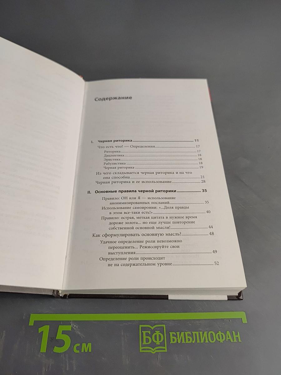 Черная риторика. Власть и магия слова