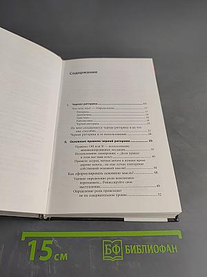 Черная риторика. Власть и магия слова