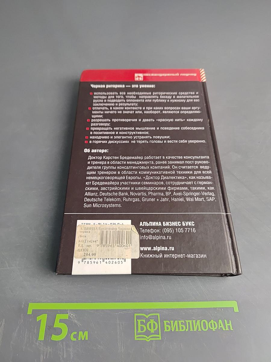 Черная риторика. Власть и магия слова