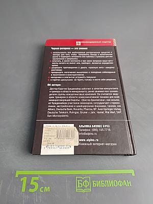 Черная риторика. Власть и магия слова