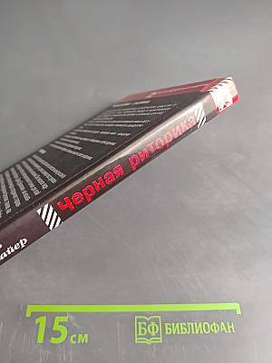 Черная риторика. Власть и магия слова