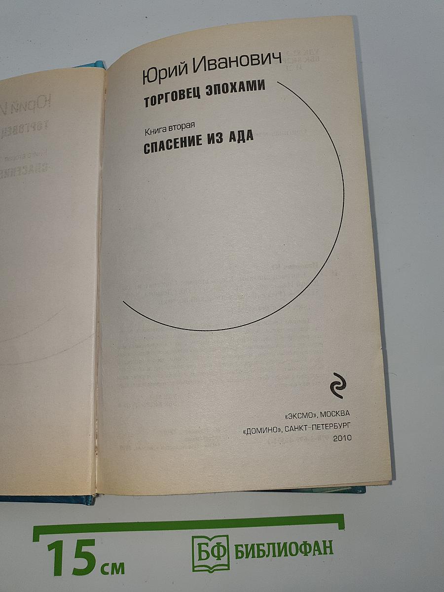 Торговец эпохами. Книга вторая: Спасение из ада