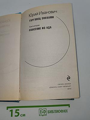 Торговец эпохами. Книга вторая: Спасение из ада