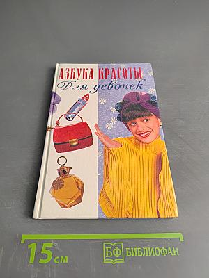 Азбука красоты. Для девочек