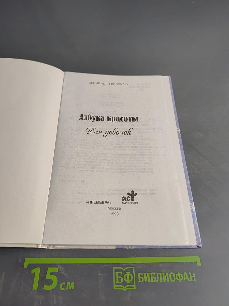 Азбука красоты. Для девочек