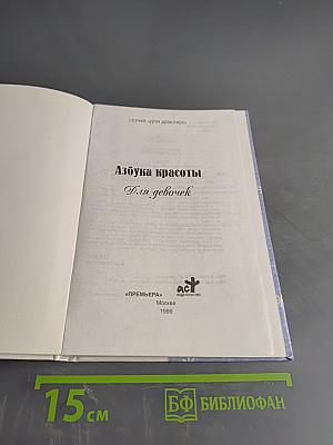 Азбука красоты. Для девочек
