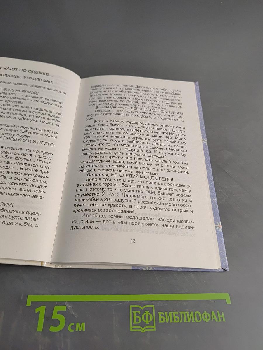 Азбука красоты. Для девочек