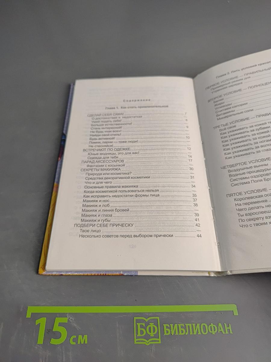 Азбука красоты. Для девочек