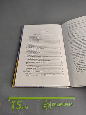 Азбука красоты. Для девочек