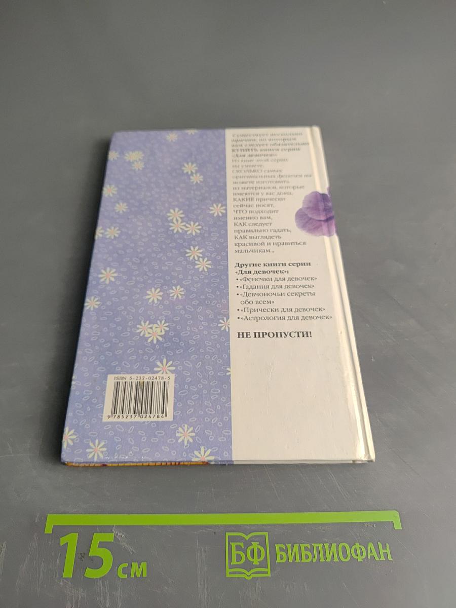 Азбука красоты. Для девочек