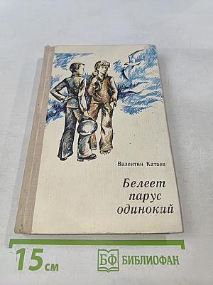 Белеет парус одинокий