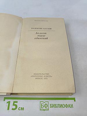 Белеет парус одинокий