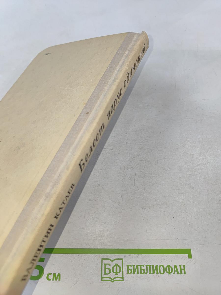 Белеет парус одинокий