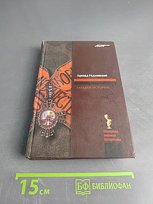 Загадки истории