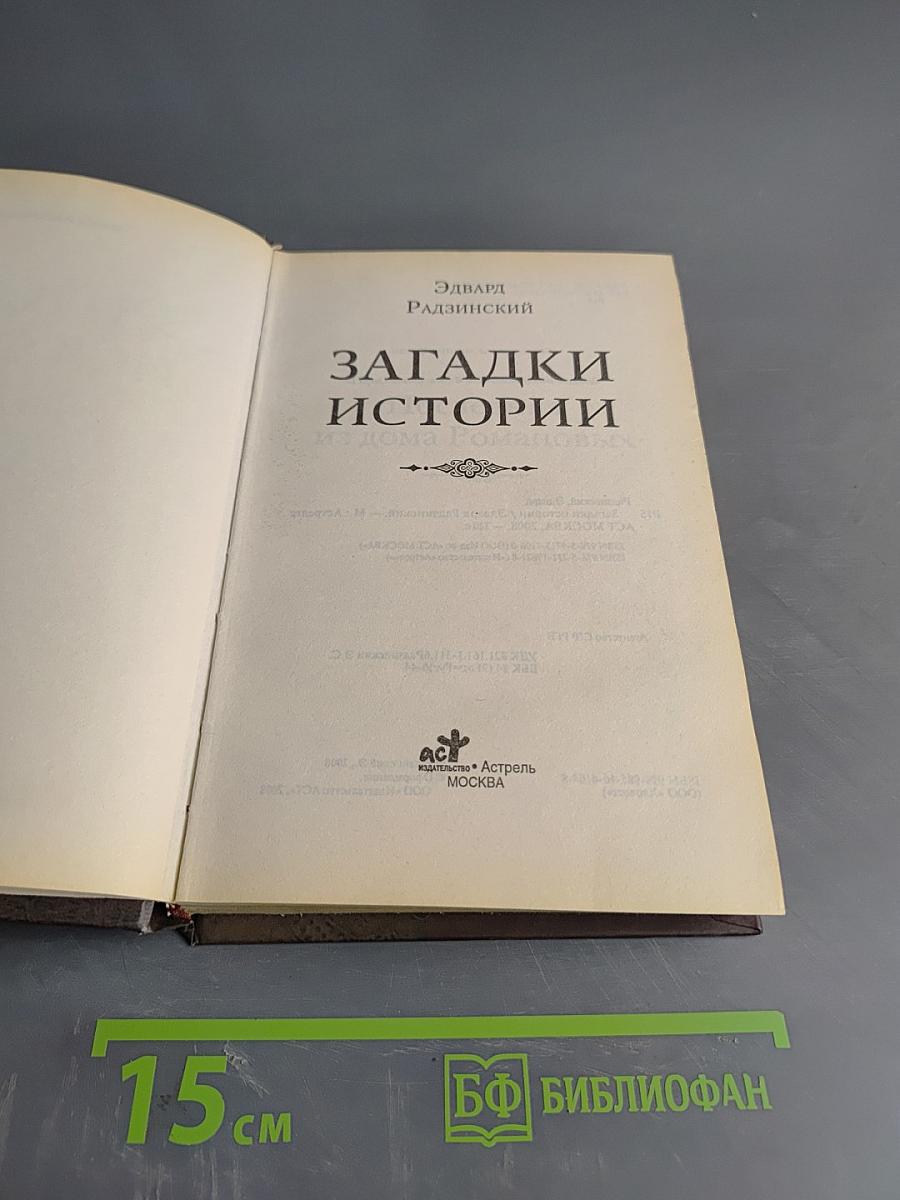 Загадки истории