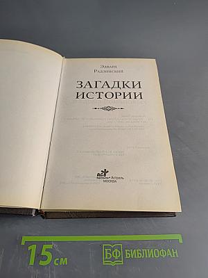 Загадки истории