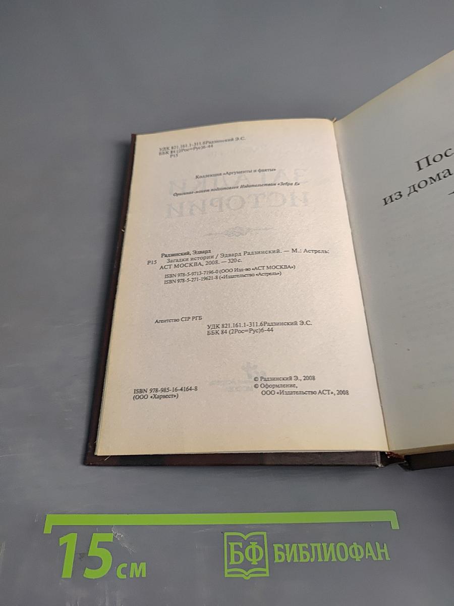 Загадки истории